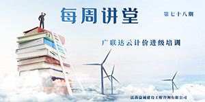 每周讲堂（第78期）——广联达云计价进级培训